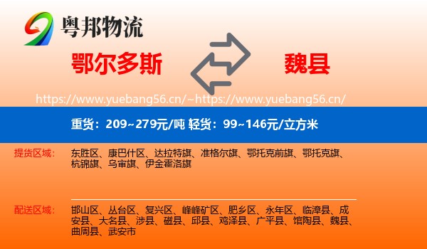 鄂尔多斯到魏县物流