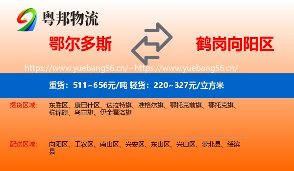 鄂尔多斯到向阳区物流专线