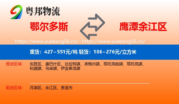 鄂尔多斯到余江区物流