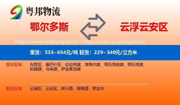 鄂尔多斯到云安区物流