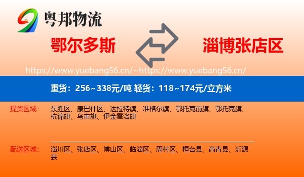鄂尔多斯到张店区物流