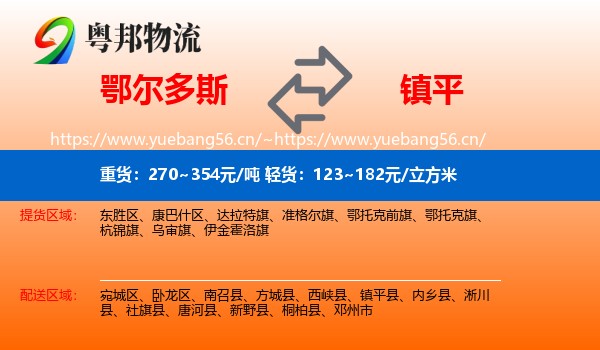鄂尔多斯到镇平县物流