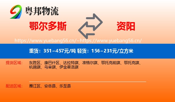 鄂尔多斯到资阳物流