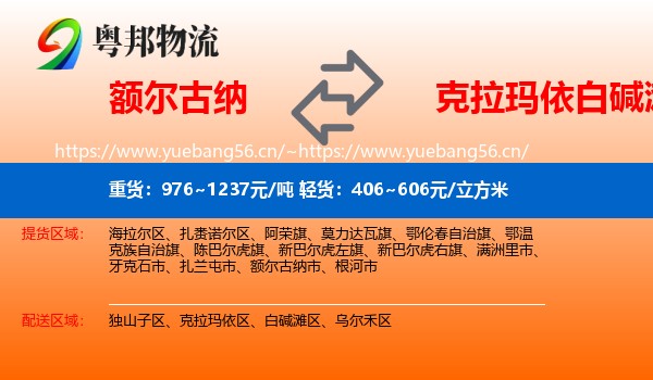 额尔古纳到白碱滩区物流