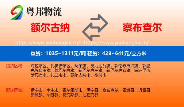 额尔古纳到察布查尔物流
