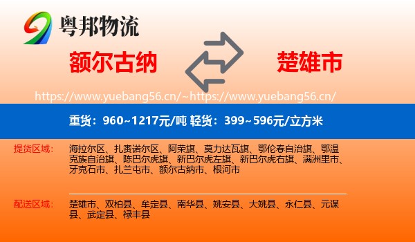 额尔古纳到楚雄市物流