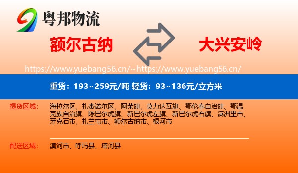 额尔古纳市到大兴安岭物流专线