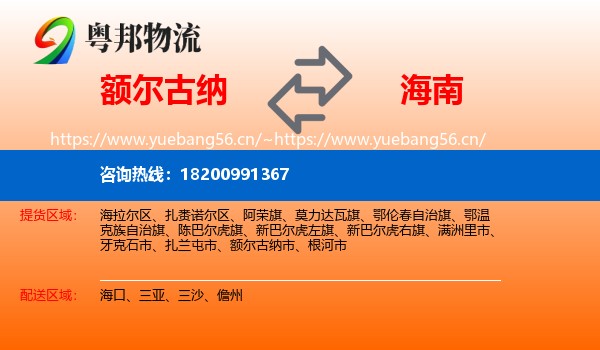额尔古纳市到海南物流专线
