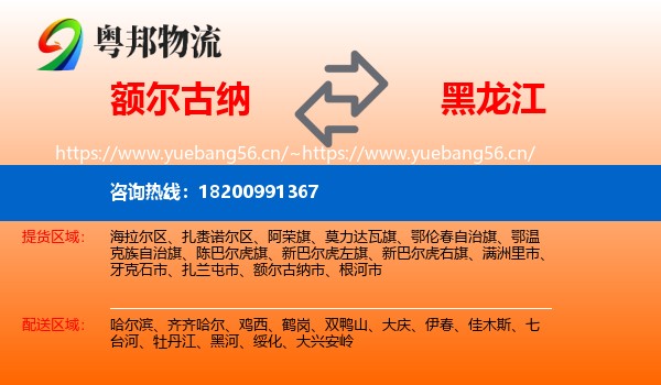 额尔古纳市到黑龙江物流专线