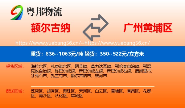 额尔古纳到黄埔区物流