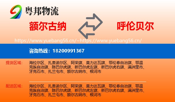 额尔古纳市到呼伦贝尔物流专线