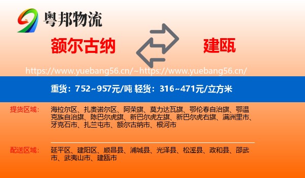 额尔古纳到建瓯市物流