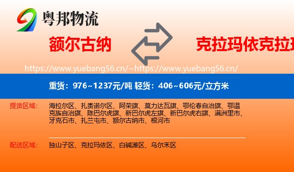 额尔古纳到克拉玛依区物流