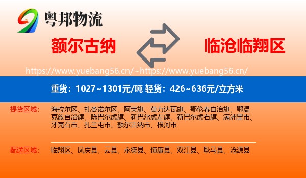 额尔古纳到临翔区物流