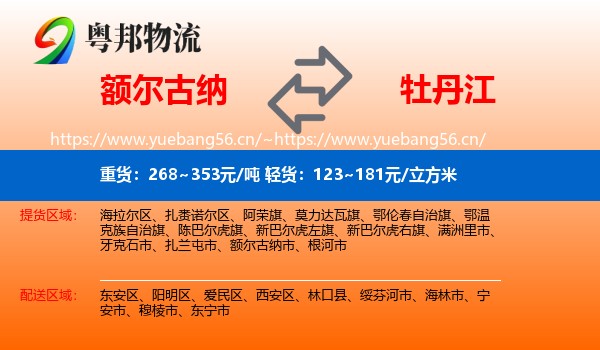 额尔古纳市到牡丹江物流专线