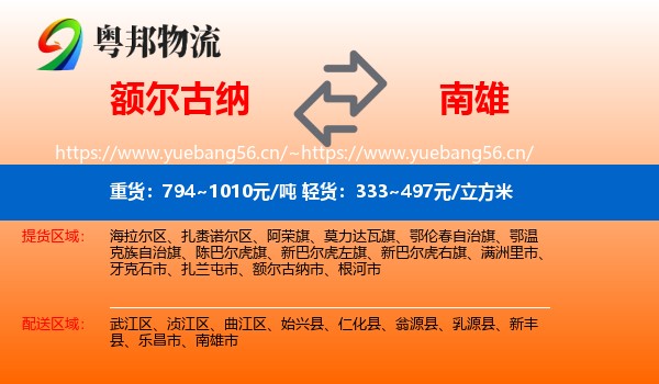额尔古纳到南雄市物流
