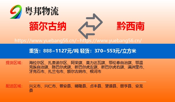 额尔古纳到黔西南物流