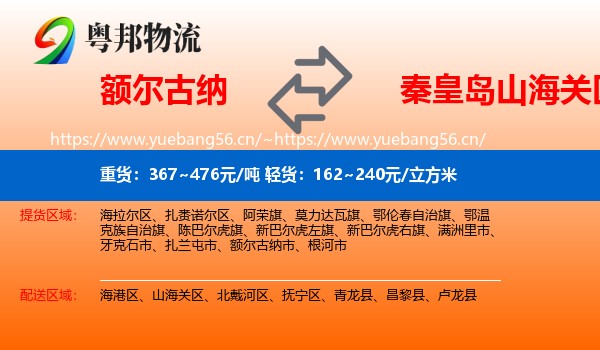 额尔古纳到山海关区物流