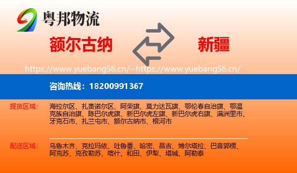 额尔古纳市到新疆物流专线