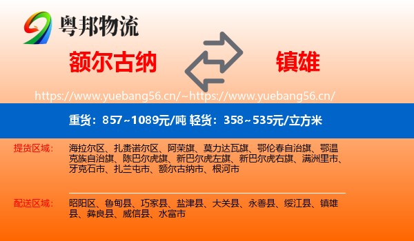 额尔古纳到镇雄县物流