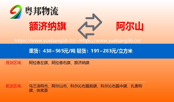 额济纳旗到阿尔山市物流
