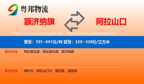 额济纳旗到阿拉山口市物流