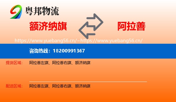 额济纳旗到阿拉善盟物流专线