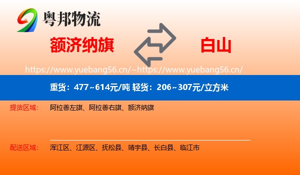 额济纳旗到白山物流专线
