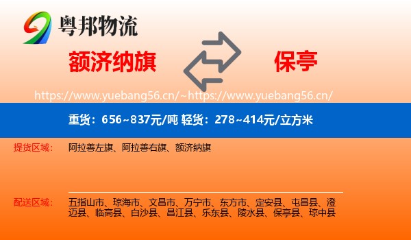 额济纳旗到保亭县物流