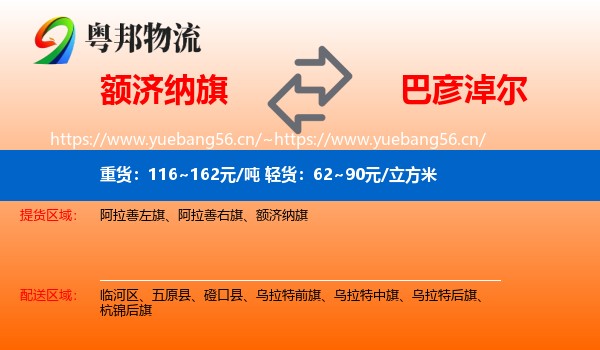 额济纳旗到巴彦淖尔物流专线