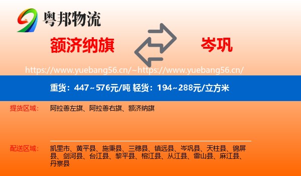额济纳旗到岑巩县物流
