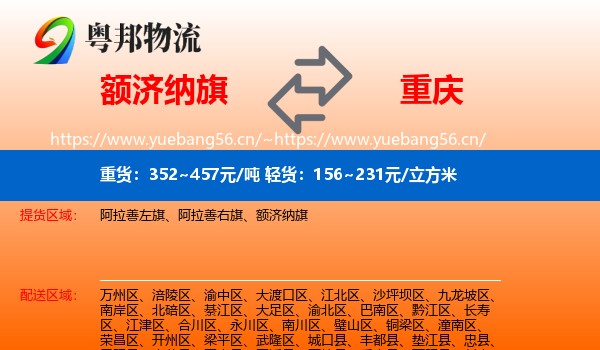 额济纳旗到重庆物流专线
