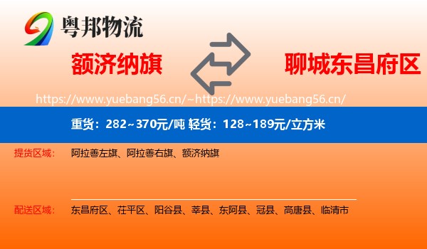 额济纳旗到东昌府区物流