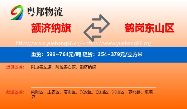 额济纳旗到东山区物流专线