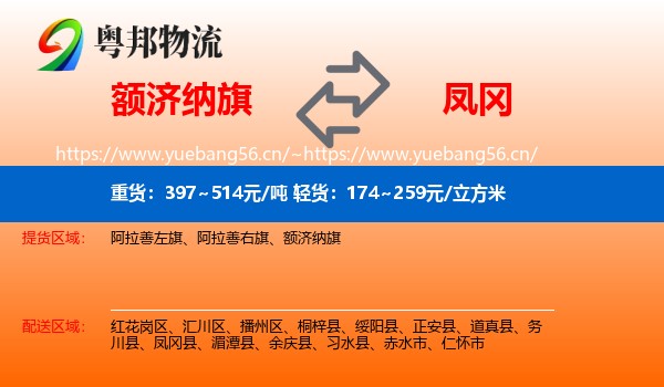 额济纳旗到凤冈县物流