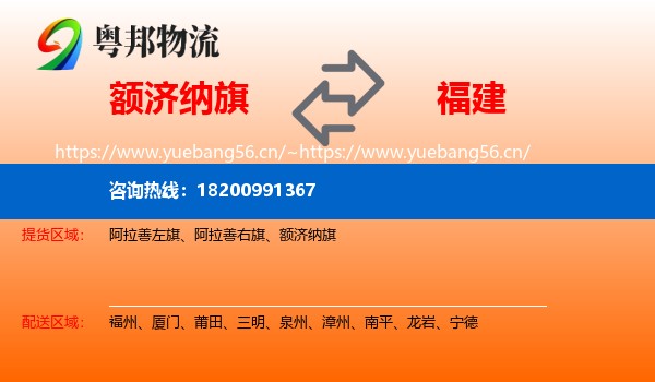 额济纳旗到福建物流专线