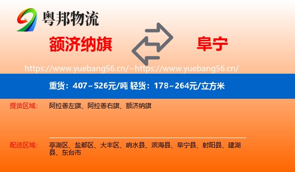 额济纳旗到阜宁县物流