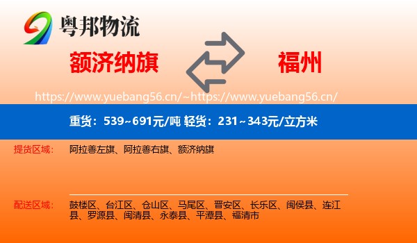 额济纳旗到福州物流专线
