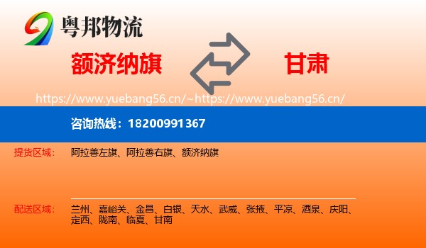 额济纳旗到甘肃物流专线