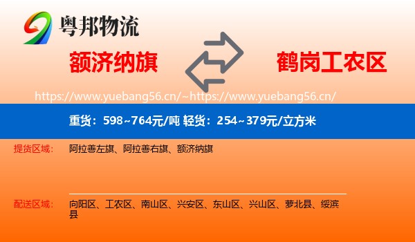 额济纳旗到工农区物流专线