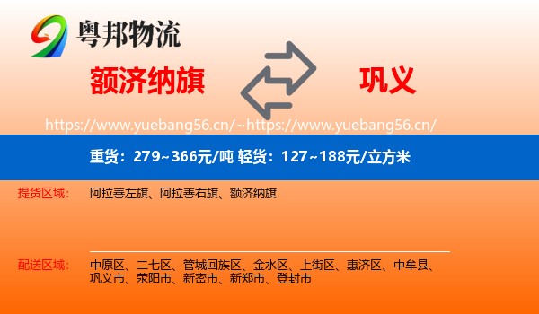 额济纳旗到巩义市物流