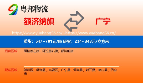 额济纳旗到广宁县物流
