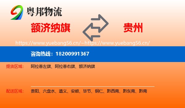 额济纳旗到贵州物流专线