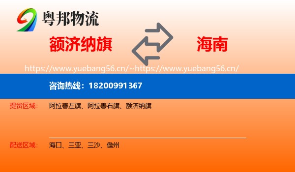 额济纳旗到海南物流专线