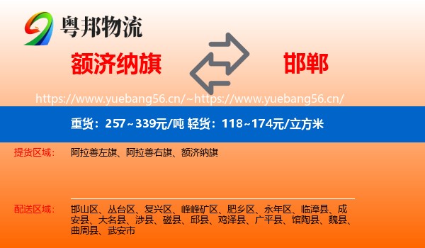 额济纳旗到邯郸物流专线