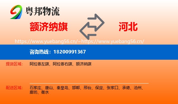 额济纳旗到河北物流专线