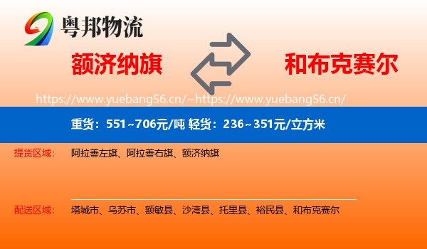 额济纳旗到和布克赛尔物流