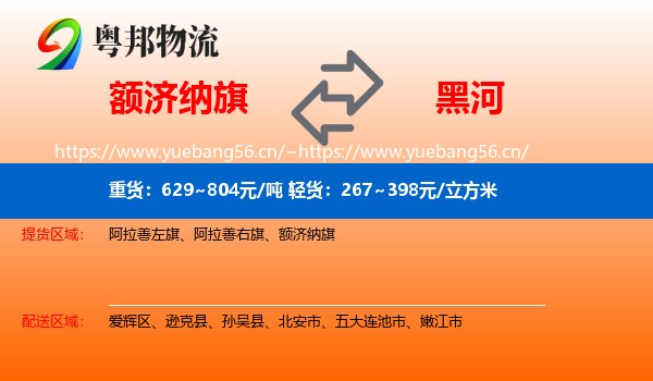 额济纳旗到黑河物流专线