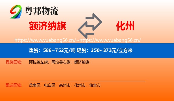 额济纳旗到化州市物流