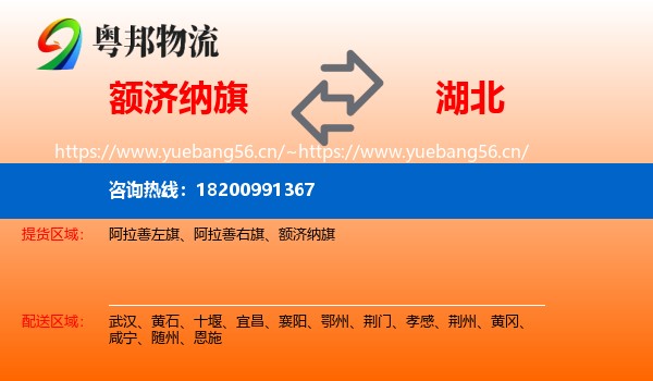 额济纳旗到湖北物流专线